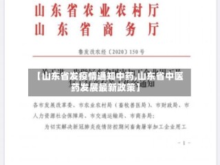 【山东省发疫情通知中药,山东省中医药发展最新政策】
