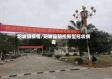 阳城镇疫情/阳城县防控新型冠状病毒
