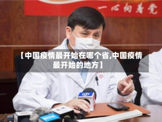 【中国疫情最开始在哪个省,中国疫情最开始的地方】
