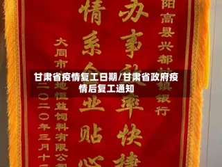 甘肃省疫情复工日期/甘肃省政府疫情后复工通知