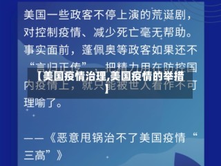 【美国疫情治理,美国疫情的举措】
