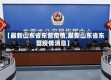 【最新山东省东营疫情,最新山东省东营疫情消息】