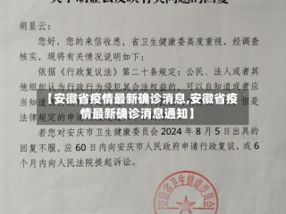 【安徽省疫情最新确诊消息,安徽省疫情最新确诊消息通知】
