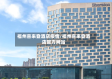 福州喜来登酒店疫情/福州喜来登酒店官方网站