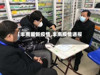 【丰南最新疫情,丰南疫情通报】