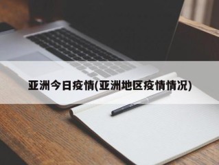 亚洲今日疫情(亚洲地区疫情情况)