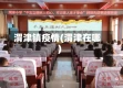渭津镇疫情(渭津在哪)