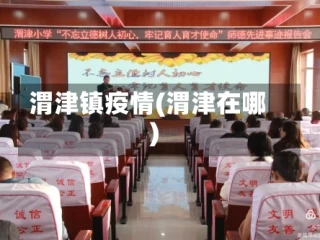 渭津镇疫情(渭津在哪)