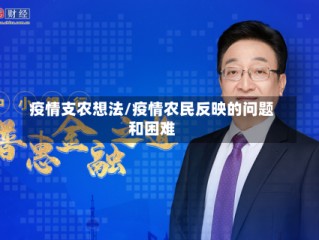 疫情支农想法/疫情农民反映的问题和困难