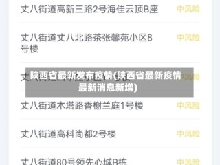 陕西省最新发布疫情(陕西省最新疫情最新消息新增)