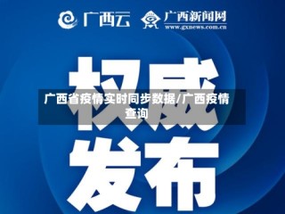 广西省疫情实时同步数据/广西疫情查询