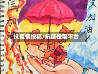 抗疫情投稿/抗疫投稿平台