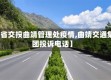 【省交投曲靖管理处疫情,曲靖交通集团投诉电话】