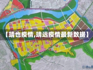 【靖也疫情,靖远疫情最新数据】