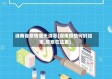 湖南省疫情哪天清零(湖南疫情何时结束,答案在这里)