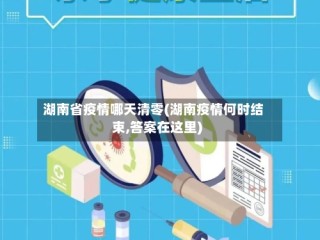 湖南省疫情哪天清零(湖南疫情何时结束,答案在这里)