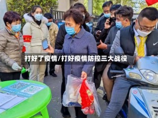 打好了疫情/打好疫情防控三大战役