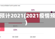 疫情预计2021(2021疫情预估)