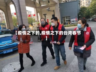 【疫情之下的,疫情之下的台湾春节】