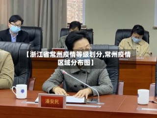 【浙江省常州疫情等级划分,常州疫情区域分布图】