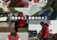 【疫情中义工,疫情中的义工】
