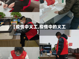 【疫情中义工,疫情中的义工】