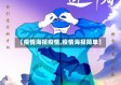 【疫情海报疫情,疫情海报简单】