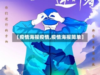 【疫情海报疫情,疫情海报简单】