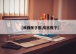 【疫情筷子套,疫区筷子】