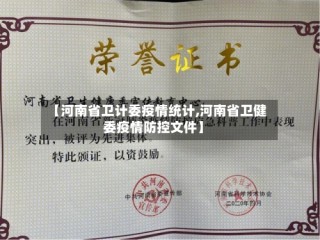 【河南省卫计委疫情统计,河南省卫健委疫情防控文件】
