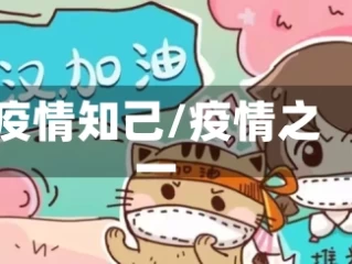疫情知己/疫情之一