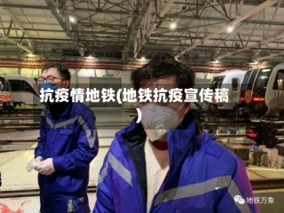 抗疫情地铁(地铁抗疫宣传稿)