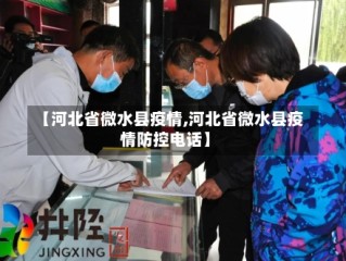 【河北省微水县疫情,河北省微水县疫情防控电话】