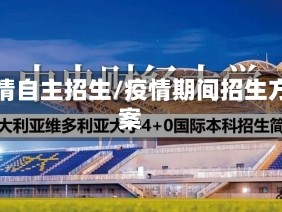 疫情自主招生/疫情期间招生方案