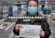 安徽省今天疫情等级公布/安徽省今日疫情