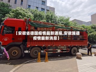【安徽省德国疫情最新通报,安徽旌德疫情最新消息】