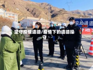 坚守疫情道德/疫情下的道德操守