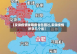 【安徽疫情被哪些省包围过,安徽疫情涉及几个省】