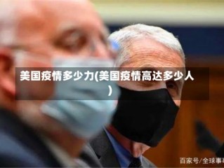 美国疫情多少力(美国疫情高达多少人)