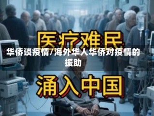 华侨谈疫情/海外华人华侨对疫情的援助