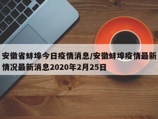 安徽省蚌埠今日疫情消息/安徽蚌埠疫情最新情况最新消息2020年2月25日