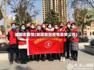 城固宏疫情(城固新冠疫情最新公告)