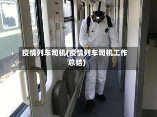 疫情列车司机(疫情列车司机工作总结)