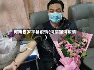 河南省罗平县疫情(河南螺河疫情)
