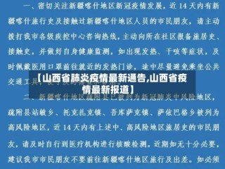 【山西省肺炎疫情最新通告,山西省疫情最新报道】