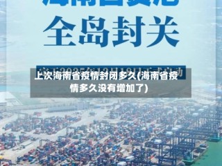 上次海南省疫情封闭多久(海南省疫情多久没有增加了)