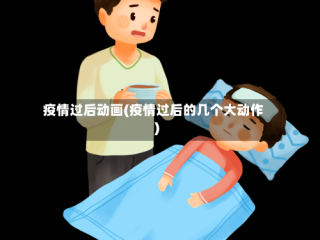 疫情过后动画(疫情过后的几个大动作)
