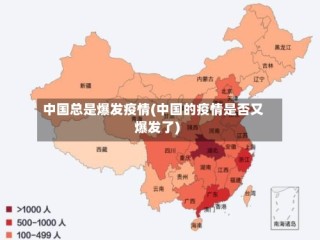 中国总是爆发疫情(中国的疫情是否又爆发了)