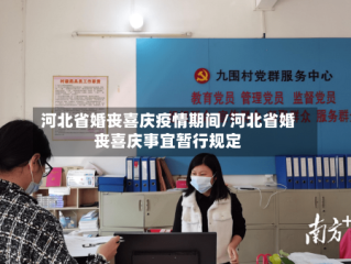 河北省婚丧喜庆疫情期间/河北省婚丧喜庆事宜暂行规定