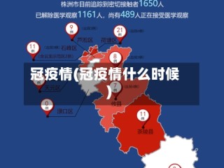 冠疫情(冠疫情什么时候)